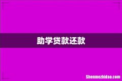 助学贷款还款