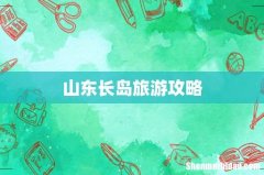 山东长岛旅游攻略