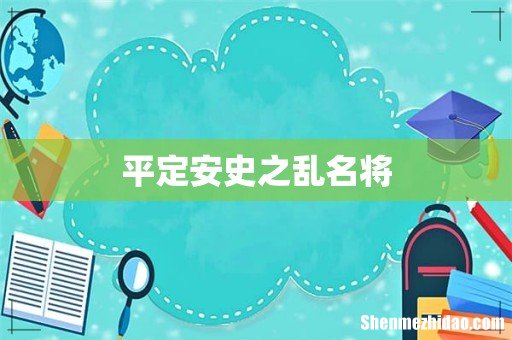 平定安史之乱名将