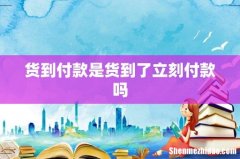 货到付款是货到了立刻付款吗