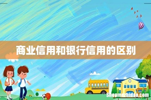 商业信用和银行信用的区别