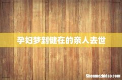 孕妇梦到健在的亲人去世