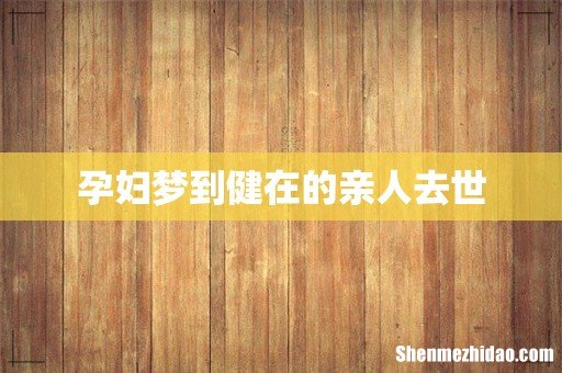 孕妇梦到健在的亲人去世