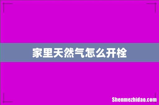 家里天然气怎么开栓