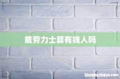 戴劳力士算有钱人吗