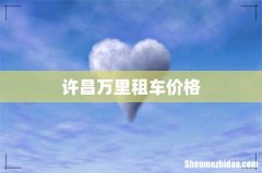 许昌万里租车价格