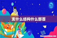 支什么结构什么部首