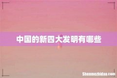 中国的新四大发明有哪些