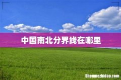中国南北分界线在哪里