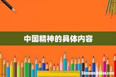 中国精神的具体内容