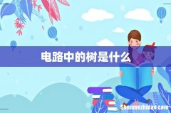 电路中的树是什么