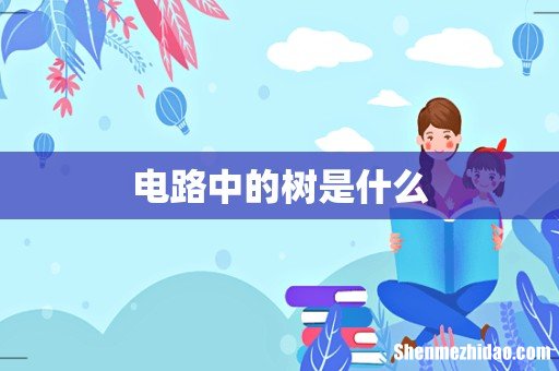电路中的树是什么