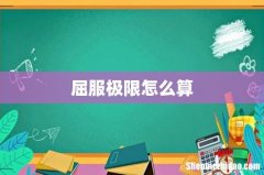屈服极限怎么算