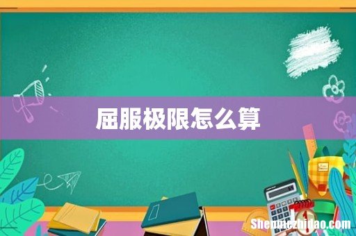 屈服极限怎么算