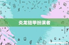 炎龙铠甲扮演者