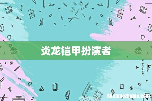 炎龙铠甲扮演者