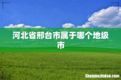 河北省邢台市属于哪个地级市