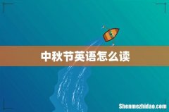 中秋节英语怎么读