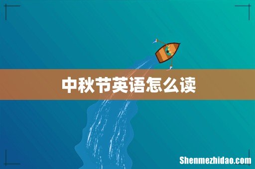 中秋节英语怎么读