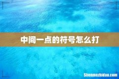 中间一点的符号怎么打