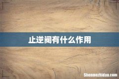 止逆阀有什么作用