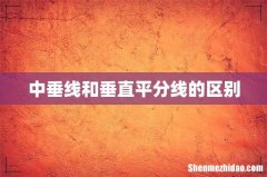 中垂线和垂直平分线的区别