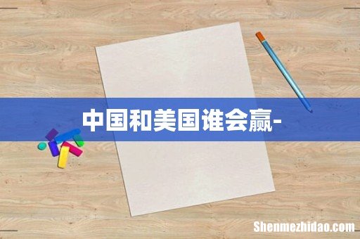 中国和美国谁会赢-