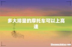 多大排量的摩托车可以上高速