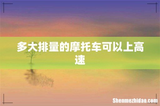 多大排量的摩托车可以上高速