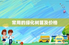 常用的绿化树苗及价格