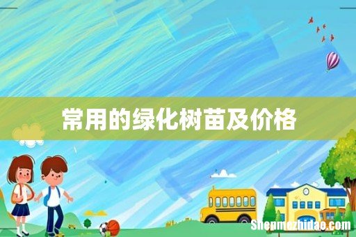 常用的绿化树苗及价格
