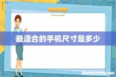 最适合的手机尺寸是多少