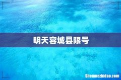 明天容城县限号