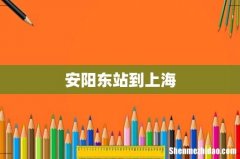 安阳东站到上海