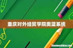 重庆对外经贸学院奥蓝系统