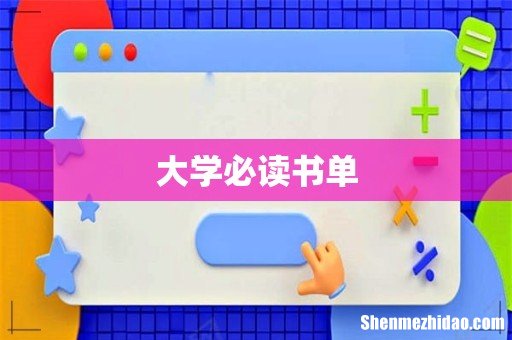 大学必读书单