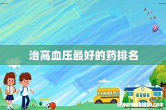 治高血压最好的药排名