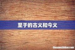 至于的古义和今义