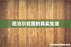 尼泊尔贫困的真实生活