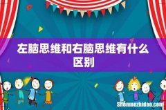 左脑思维和右脑思维有什么区别