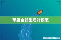 苹果全部型号对照表