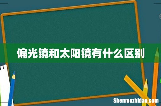 偏光镜和太阳镜有什么区别