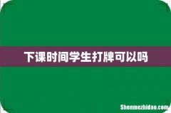 下课时间学生打牌可以吗