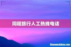 同程旅行人工热线电话
