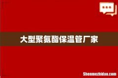 大型聚氨酯保温管厂家