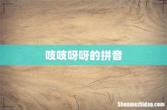 吱吱呀呀的拼音