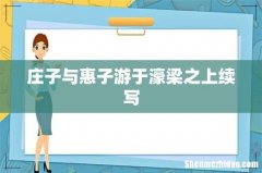 庄子与惠子游于濠梁之上续写