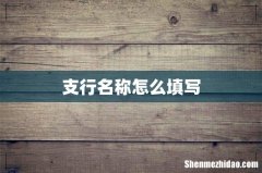 支行名称怎么填写
