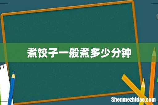 煮饺子一般煮多少分钟