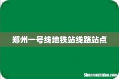 郑州一号线地铁站线路站点